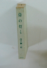 侍の灯　上巻