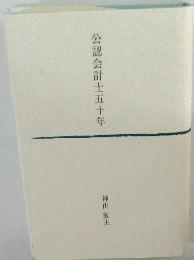 公認会計士五十年