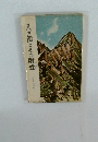 八ヶ岳とその附近 登山地図帳