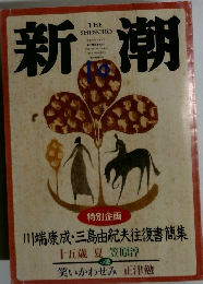 新潮　1997年10月号