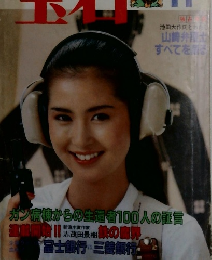 宝石 昭和５５年１１月１日号