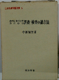 カウンセリングのための調査 検査の諸方法