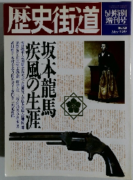 歴史街道 1989年5月特別増刊号