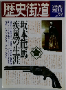 歴史街道 1989年5月特別増刊号