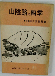 山陰路の四季　山陰文化シリーズ 3