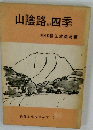 山陰路の四季　山陰文化シリーズ 3