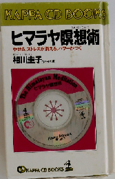 ヒマラヤ瞑想術: やせる ストレスが消える パワーがつく