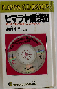 ヒマラヤ瞑想術: やせる ストレスが消える パワーがつく
