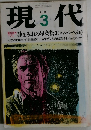 現代　1991年3号