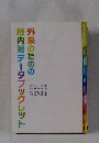 外来のための緑内障データブックレット