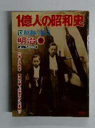 1億人の昭和史 13 昭和の原点　明治中