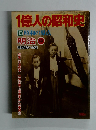 1億人の昭和史 13 昭和の原点　明治中