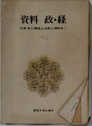 資料 政・経　1972