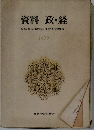 資料 政・経　1972
