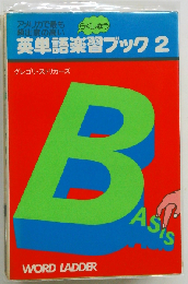 英単語楽習ブック 2