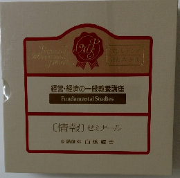 経営・経済の一般教養講座　[情報] ゼミナール　