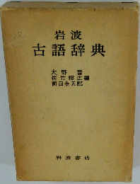 岩波　古語辞典