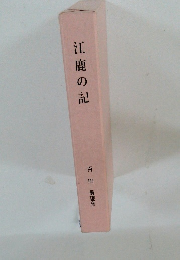 江鹿の記