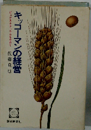 キッコーマンの経営ーピュア&ナチュラルを求めて