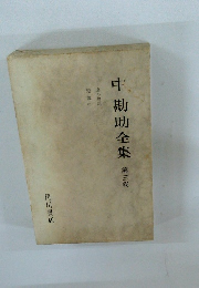 中勘助全集　第三卷