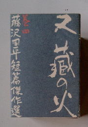 藤沢国短篇傑作選　4　又蔵の火