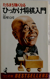 ひっかけ将棋入門ーたちまち強くなる