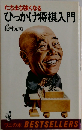 ひっかけ将棋入門ーたちまち強くなる