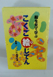 こくご絵じてん