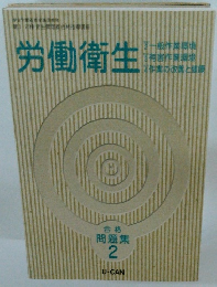 労働衛生　問題集2