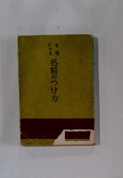 名前のつけ方