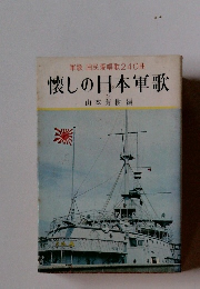 軍歌・国民愛唱歌240曲懐しの日本軍歌