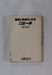 敵に鼻差をつけるこの一手