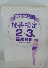 秘書検定 2.3級 最短合格