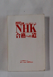 2007年版　NHK合格への道