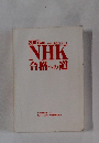 2007年版　NHK合格への道