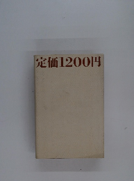 定価1200円