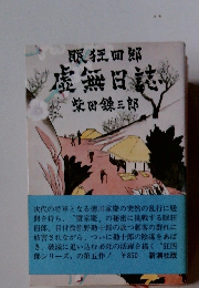 眠狂四郎 虚無日誌