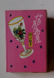 女の居酒屋
