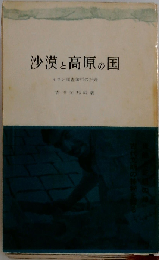 沙漠と高原の国ーイラン調査旅行の記録