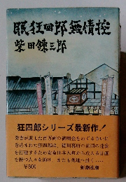 眠狂四郎無情挽