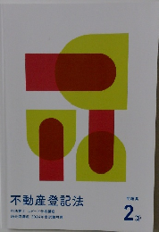 不動産登記法　2　