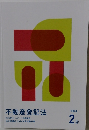 不動産登記法　2　
