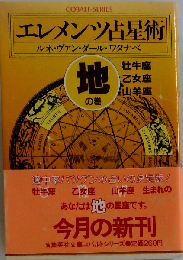エレメンツ占星術「地の巻」