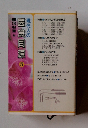 現代人の国食同源　5