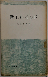 新しいインドー経済発展を中心として