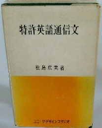 特許英語通信文