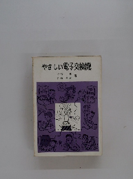 やさしい電子交換機