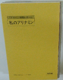 「アリナミン体験レポート」 私のアリナミン