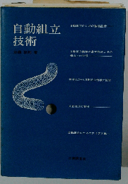 自動組立技術