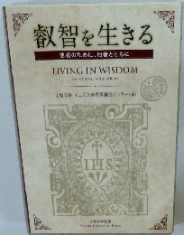 叡智を生きる　